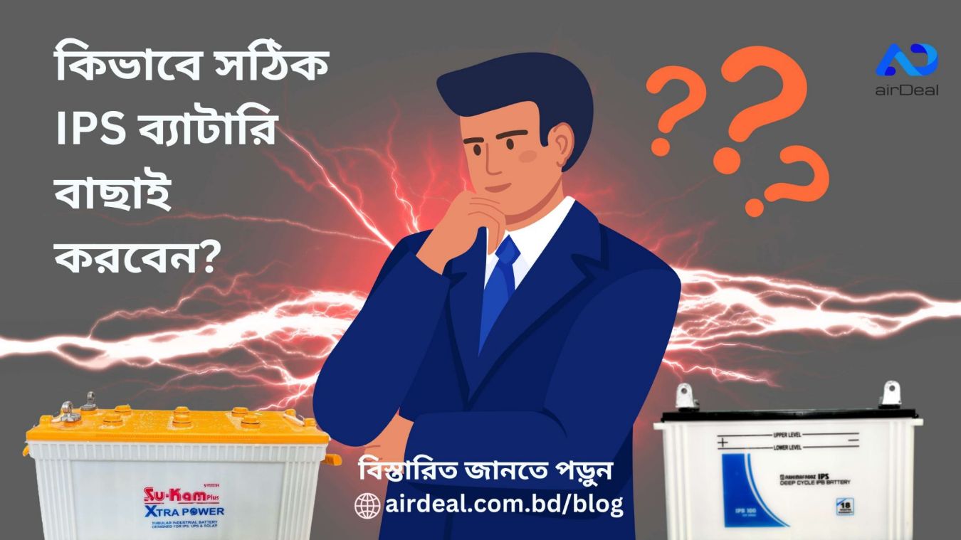 সঠিক IPS ব্যাটারি নির্বাচন করবেন কীভাবে? একটি পূর্ণাঙ্গ গাইড